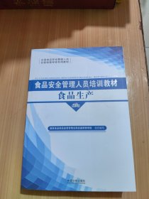 食品安全管理人员培训教材食品生产