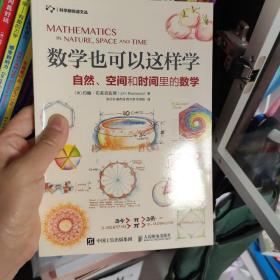 数学也可以这样学自然空间和时间里的数学