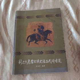 新巴尔虎蒙古族史话与民间传说