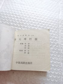 连环画，朱元璋打擂（朱元璋演义之七）