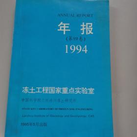 冻土工程国家重点实验室年报第四卷1994