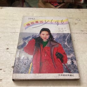 杨柳青版（1992）