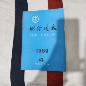 测绘通报1989年第四期