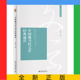 中國(guó)現(xiàn)當(dāng)代文學(xué)經(jīng)典通識(shí)