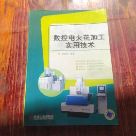 數(shù)控電火花加工實用技術