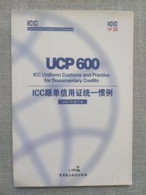 ICC跟单信用证统一惯例(UCP 600)(2007年修订版)及关于电子交单的附则(eUCP)(版本1.1):[中英文本]