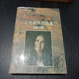 走出寂寞:三毛经典作品集续编