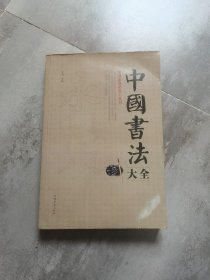 中国书法大全