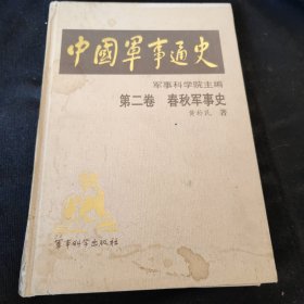 中国军事通史第二卷春秋军事史