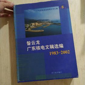 广东核电高层管理文件汇集. 第8卷, 昝云龙广东核
电文稿选编