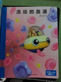 乐智小天地 共18册  一起来环保 猫狗大不同 重返恐龙时代 水下世界 流动的血液 呼吸的秘密 人体消化的秘密 水从哪里来 声音探秘 海洋世界 毛发的作用 小宝宝的出生 我们的地球 生活中的科技 发现磁铁的秘密 奇妙的视觉现象 感冒请走开 乳牙和恒牙