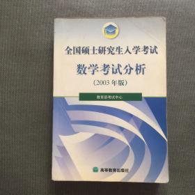 全国硕士研究生入学考试数学考试分析 2003