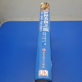 DK世界美食之旅