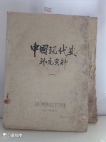 油印资料/中国现代史补充资料（一、三