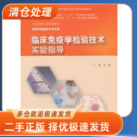 临床免疫学检验技术实验指导9787117201810刘辉一般胶版纸