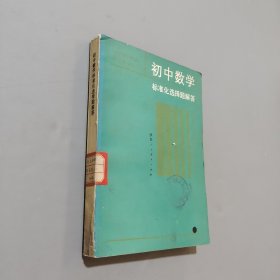 初中数学标准化选择题解答