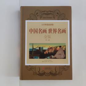 中国名画世界名画全鉴【423页】