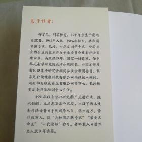 《手到病除术一神奇反射疗法》修订版