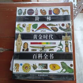 阶梯黄金时代百科全书 【31－60.30张CD光盘】有外盒