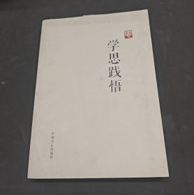 学思践悟
