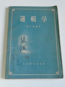 逻辑学（1957年第一版第一印）