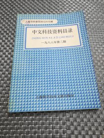 中文科技资料目录 1988年第二期