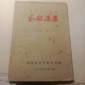 民歌选集（第一集）