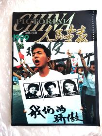 《人民画报》，总第612期，1999印