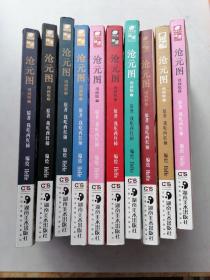 沧元图漫画版1一10册，（10本合售）