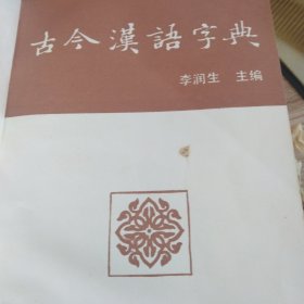 古今汉语词典