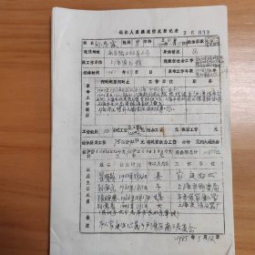 1980年代上海市各文教单位退休人员摸底情况登记表约20份合售（涉及约20个高校、杂技团、京剧院等约20位教职员工）