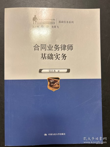 合同业务律师基础实务（中国律师实训经典·基础实务系列）