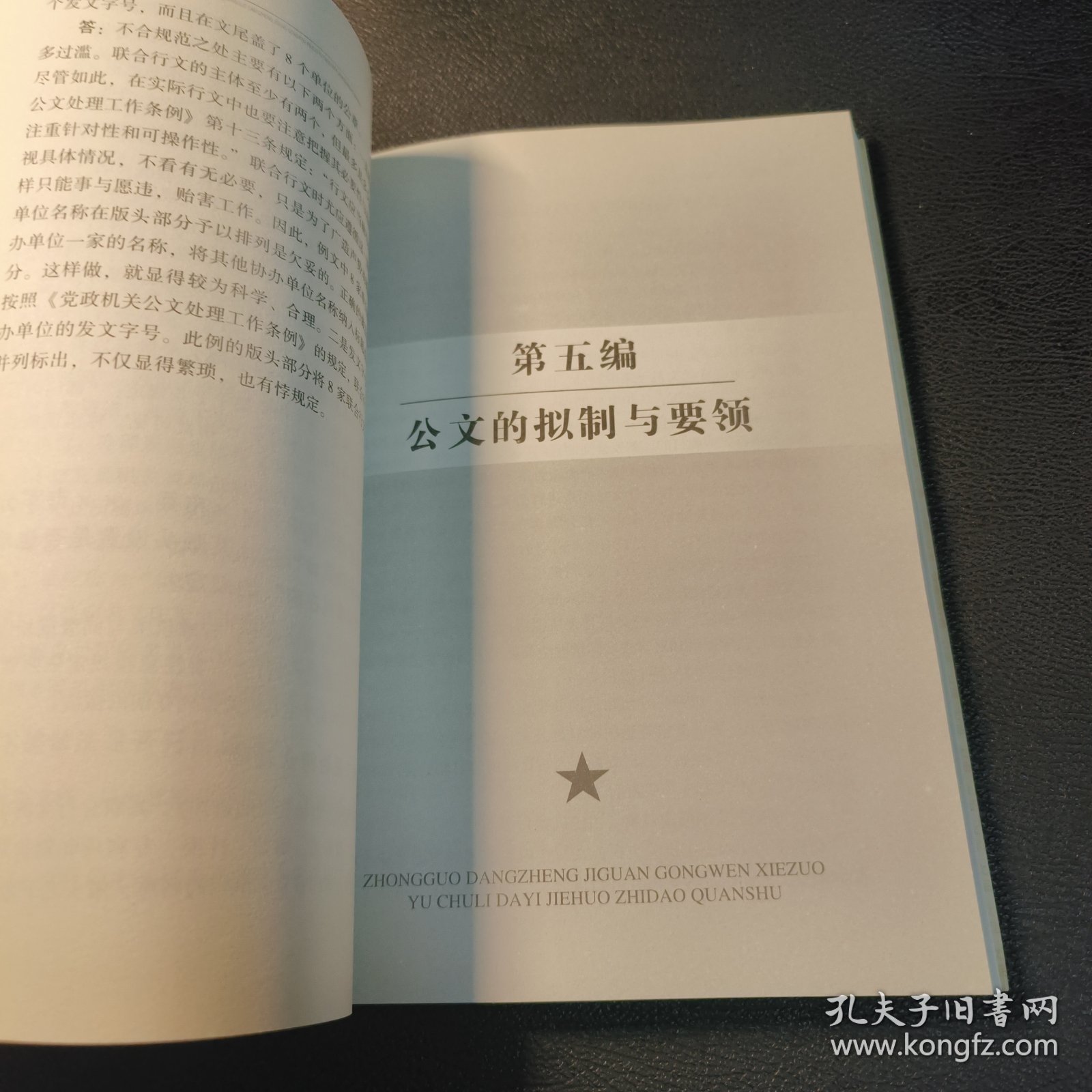 中国党政机关公文写作与处理答疑解惑指导全书