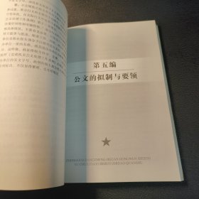 中国党政机关公文写作与处理答疑解惑指导全书