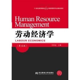 劳动经济学（第五版）/21世纪高等院校人力资源管理专业教材新系