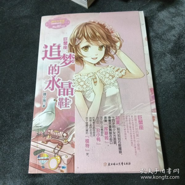 巨蟹座：追梦的水晶鞋