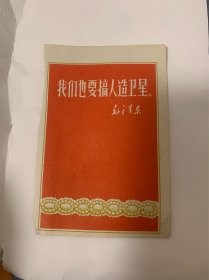 史料 我们也要搞人造卫星 毛泽东 宣传标语 上世纪70年代 美品 稀少品