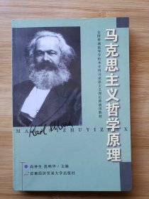 全国普通高等学校本专科马克思主义理论课通用教材：马克思主义哲学原理