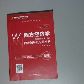 西方经济学（微观部分·第七版）同步辅导及习题全解（高校经典教材同步辅导丛书）