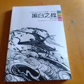 黑白之战：云南民族民间文学典藏·纳西族