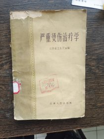 严重烫伤治疗学，编号1475