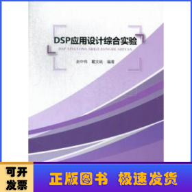 DSP应用设计综合实验