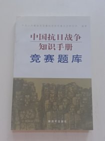 中国抗日战争知识手册：竞赛题库