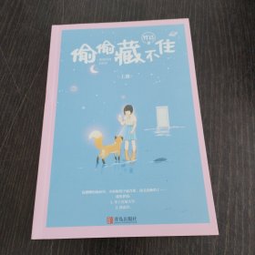 偷偷藏不住（上册）