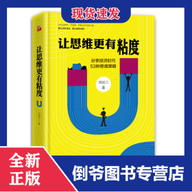讓思維更有粘度(分享經(jīng)濟時代53種思維策略) 9787510845222