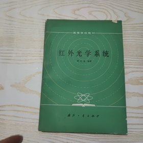 红外光学系统