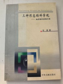 三种形态的科学观 从后现代的观点看 （张谨签名本）