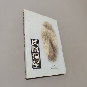 凤凰涅槃
