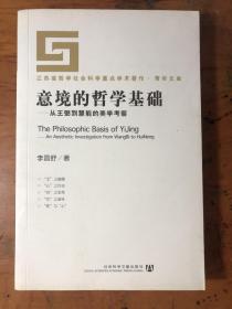 意境的哲学基础：从王弼到慧能的美学考察