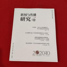 新闻与传播研究【2020年，第10期】